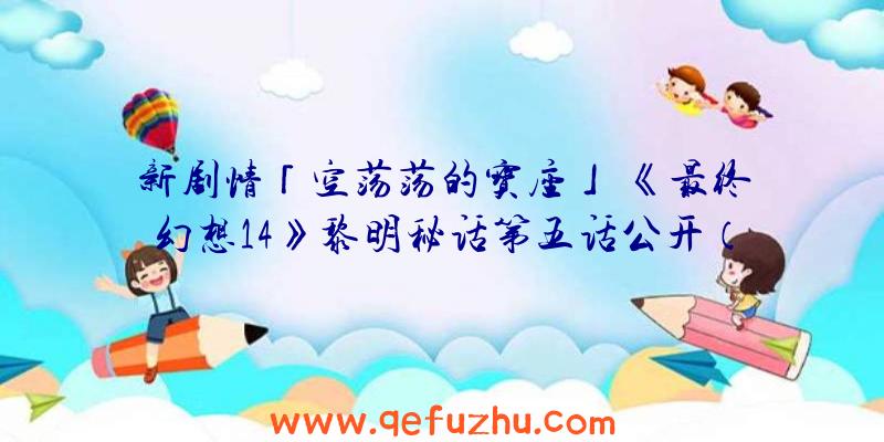 新剧情「空荡荡的宝座」